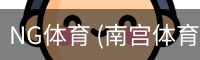 NG体育 (南宫体育)官方网站